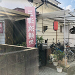 お好み焼き　木下 - 
