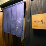 富小路 やま岸 - 