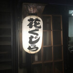 花くじら - 提灯