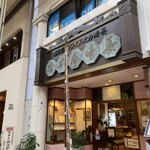 長崎屋本店 - 