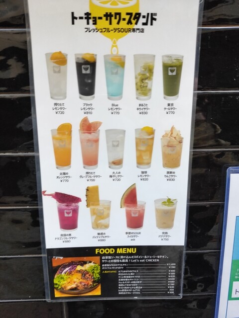 神楽坂の路地にあるサワー屋さん。フレッシュフルーツを使ったサワー