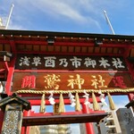 Katei Hinabeya - 鷲神社では昨晩、酉の市がありました。