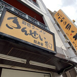 彩色ラーメン きんせい総本家 夢風 - 