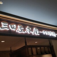 三田屋本店 やすらぎの郷 心斎橋パルコ店 - 
