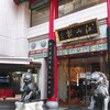 中国菜館 江山楼 中華街新館
