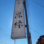 中華そば 深緑 - 