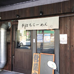 超多加水純手打ち麺 仁しむら - 