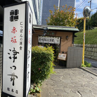 赤坂 津つ井 総本店 - 