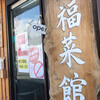 新福菜館 本店