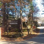 万平ホテル メインダイニングルーム - 