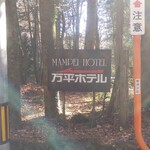 万平ホテル メインダイニングルーム - 