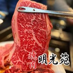 焼肉 明光苑 - 