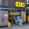 金楽 浅草店