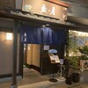 蔵の庄 花京院通本店