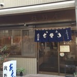 浅野屋 - 大隈通り商店街