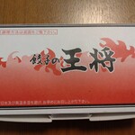 餃子の王将 - オミヤ