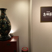 中国料理 古稀殿 - 