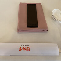 中国料理 古稀殿 - 