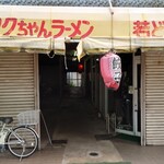 タクちゃんラーメン - 