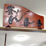 釜あげうどん 長田 in 香の香 - 内観