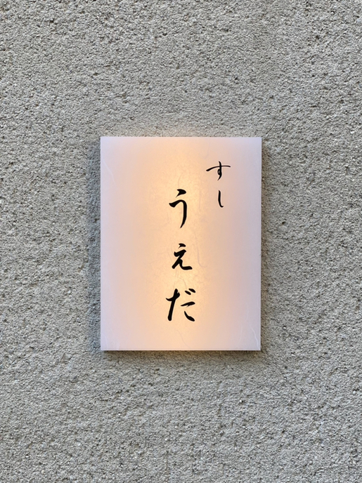 外観写真 : すし うえだ - 元町（ＪＲ）/寿司 | 食べログ すし うえだ (元町（ＪＲ）/寿司)