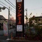 コメダ珈琲店 - 