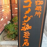 コメダ珈琲店 - 