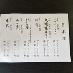 蕎麦・酒 青海波 - 日本酒メニュー(運転あるから飲んでません)