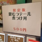 麺屋 六感堂 - 銀むつテール煮つけ丼