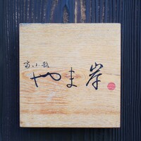 富小路 やま岸 - 