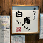 讃岐うどん 白庵 - 