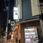 讃岐うどん 白庵 - 