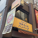 Ikebukuro Otonano Hambagu - 