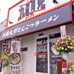 九州男児 北久里浜店 - 