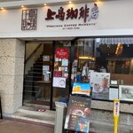 上島珈琲店 - 