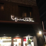 鹿児島菓子舗山下 - 