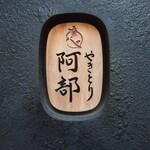 Yakitori Abe - 表札