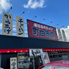 町田商店 姫路店