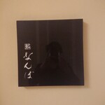 鮨 なんば - 表札