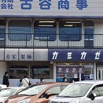 Jikasei Men Kamikaze - 国道1号沿いの店舗