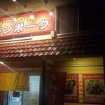 らーめん チキンポーク - 