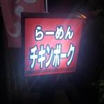 らーめん チキンポーク - 