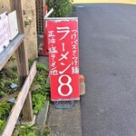 ラーメン8 - 