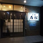 Sushi Ishimatsu - 外観