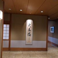 大志満 横浜店 -  大志満 横浜店 -