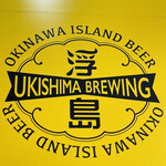 浮島ブルーイング - 