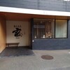 生粉蕎麦 玄 長浜本店