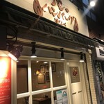 俺のハンバーグ 渡なべ  - 