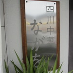 四川中華 ながを - 