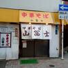 中華そば 山冨士 本町店
